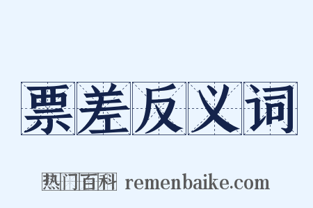 票差反义词是什么意思的图片